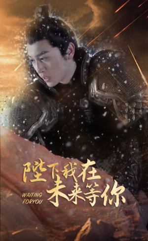 陛下我在未来等你（87集）看精彩短剧