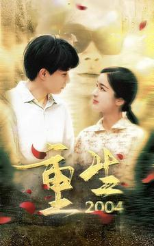重生2004（94集）热门火爆短剧