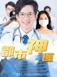 都市神医（68集）精彩短剧随心推