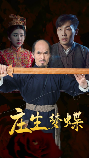 庄生梦蝶（81集）短剧全集大结局