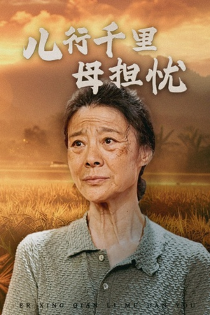 儿行千里母担忧（52集）热门短剧榜单