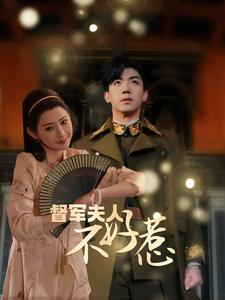 督军夫人重生虐渣（96集）夸克网盘观看