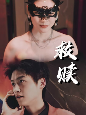 错爱第2部（30集）正能量短剧分享