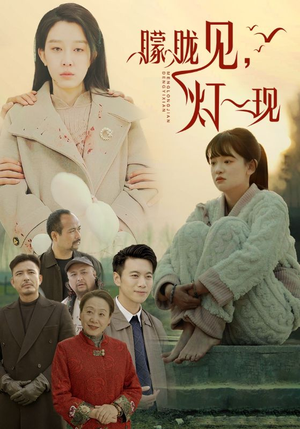 10.朦胧见灯一现（37集）古装短剧推荐