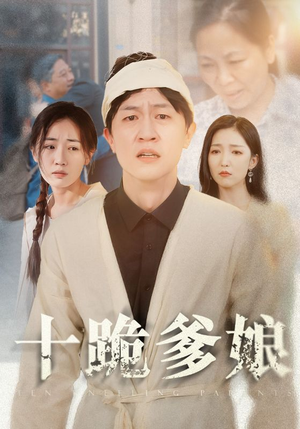 十跪爹娘（60集）红果免费短剧