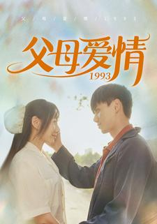 父母爱情1993（86集）百度网盘资源