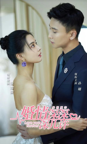婚情深深深几许（80集）热门短剧推广
