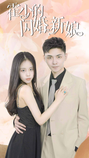 霍少的闪婚新娘（81集）火爆短剧热播中
