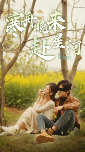 寒舟晚来赴星河（71集）热播短剧追不停