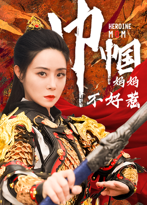 巾帼妈妈不好惹（84集）精彩短剧下载