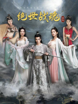 绝世战魂（91集）全集免费看短剧