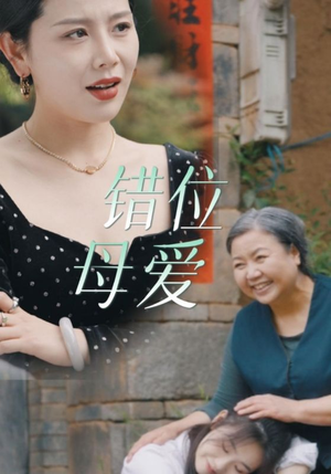 错位母爱（28集）夸克网盘观看