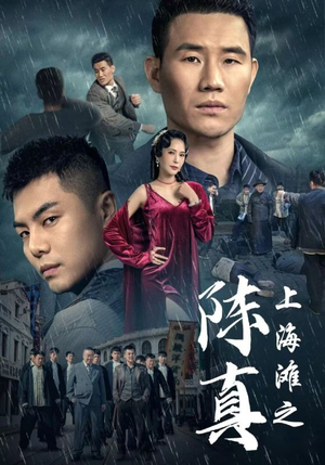 上海滩之陈真（82集）红果短剧看全集