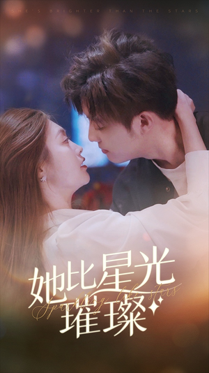 她比星光璀璨（81集）精彩短剧来袭