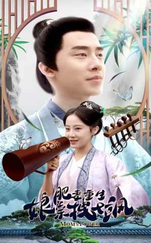 肥妻穿越娘亲只想赚钱（84集）第32集
