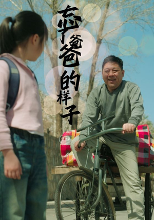 忘了爸爸的样子（72集）短剧太精彩了