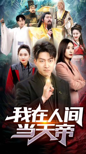 我在人间当天帝（80集）让你一口气看完