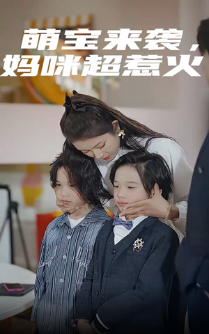 萌宝来袭，妈咪超惹火（80集）短剧太好看了