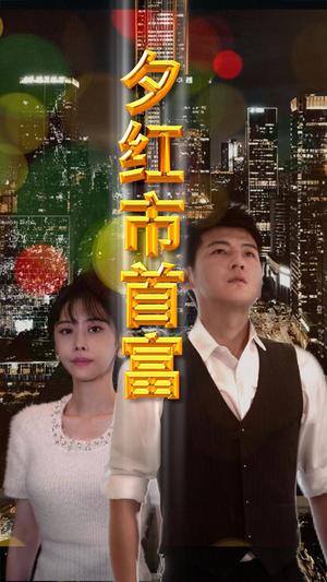 夕红市首富（96集）高清画质免费看