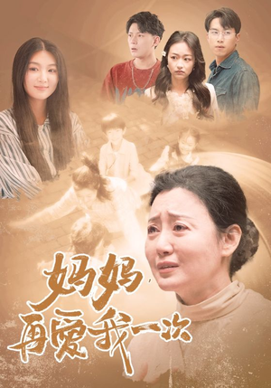 妈妈，再爱我一次（88集）夸克网盘观看