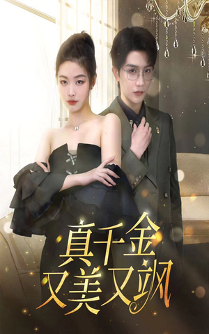 真千金又美又飒（100集）经典回顾免费看