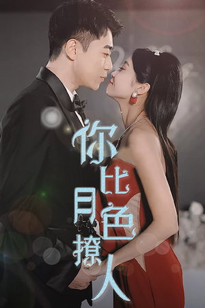 你比月色撩人（86集）爱上了这部剧了