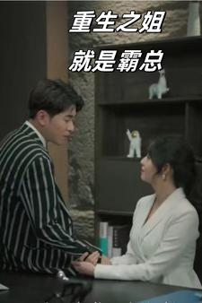 重生之姐就是霸总（73集）免费看短剧