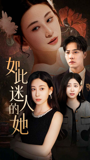 如此迷人的她（30集）今日短剧分享