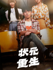 状元重生（80集）短剧在哪里看