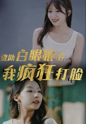 资助白眼狼后，我疯狂打脸（15集）火爆短剧抢先看