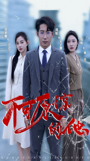 不可原谅的他（50集）抢先看热门短剧