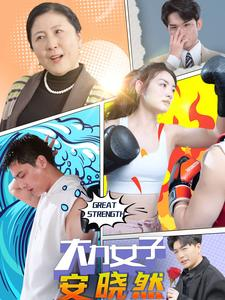 大力女子安晓然（80集）短剧推荐分享