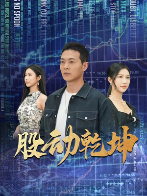 股动乾坤（81集）好看的短剧分享