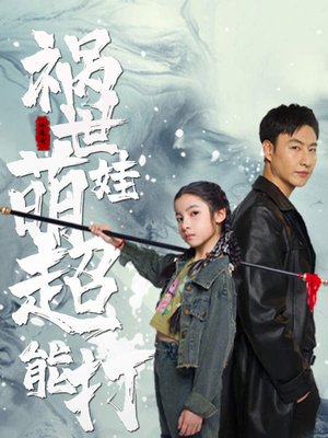 祸世萌娃超能打（79集）在哪里看