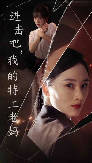 进击吧，我的特工老妈（66集）在线播放