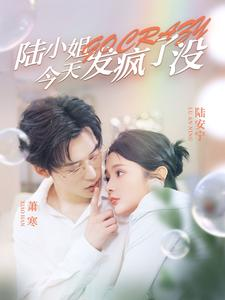 陆小姐今天发疯了没（98集）短剧看全集