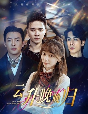 云升晚晚归（85集）免费看短剧
