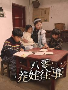 八零养娃往事（100集）哪个短剧网能看