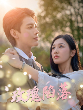 玫瑰陷落（67集）短剧上头又好看