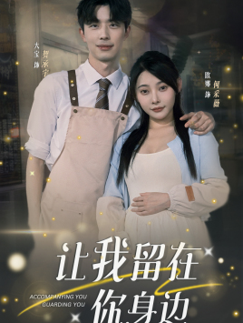 让我留在你身边（78集）短剧在哪里看