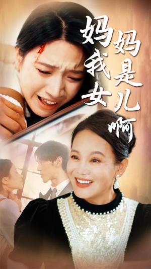 迟来的母爱（80集）全季一次看完
