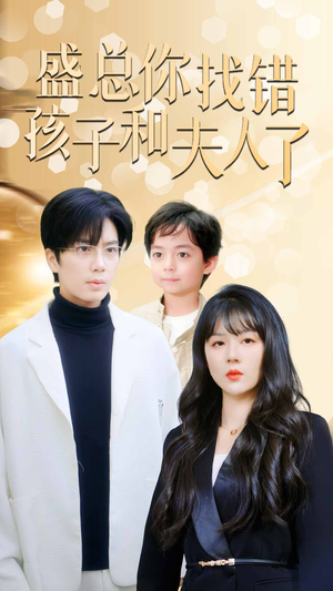 真假萌宝爹地眼神不太好（82集）女主谁演的