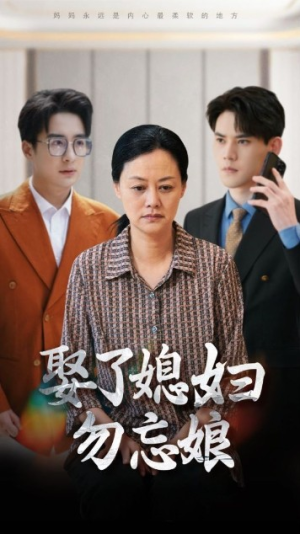 娶了媳妇勿忘娘（77集）正能量短剧分享