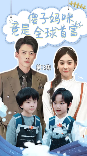 傻子妈咪竟是全球首富（80集）短剧前十排行榜