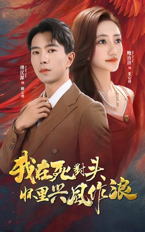 我在死对头怀里兴风作浪（98集）全剧免费观看