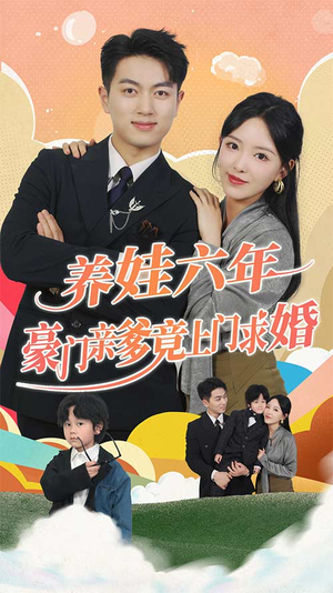 养娃六年豪门亲爹竟上门求婚（90集）精彩短剧看全集