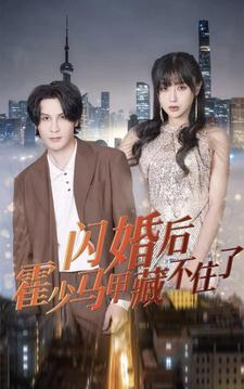 闪婚后霍少马甲藏不住了（84集）短剧上热门