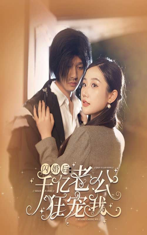 闪婚后，千亿老公狂宠我（78集）无需会员轻松看