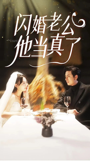 闪婚老公他当真了（81集）精彩短剧下载