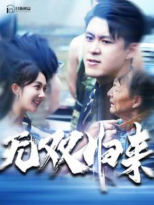 无双归来（103集）穿越短剧推荐